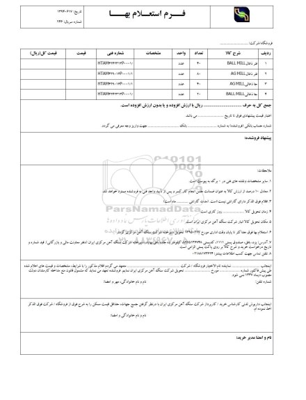 فرم استعلام بهاء , استعلام بهاء فنر ذغال ..