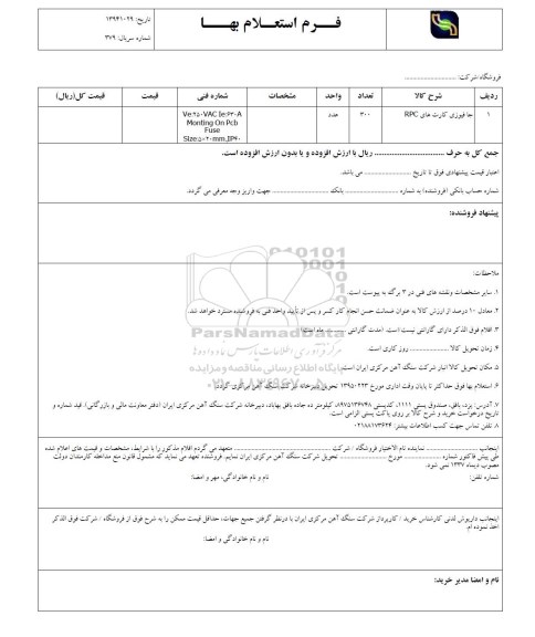 فرم استعلام بهاء , استعلام بهاء جا فیوزی کارت های RPC 