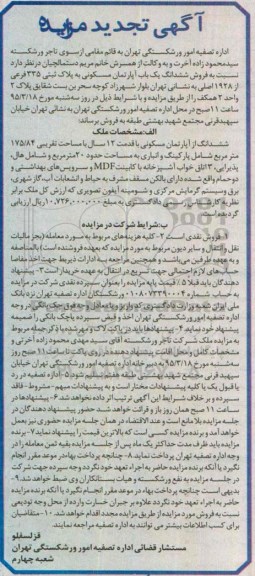 مزایده,مزایده فروش ششدانگ اپارتمان مسکونی تجدید 