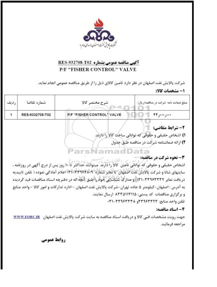 مناقصه , مناقصه P/F FISHER CONTROL VALVE 