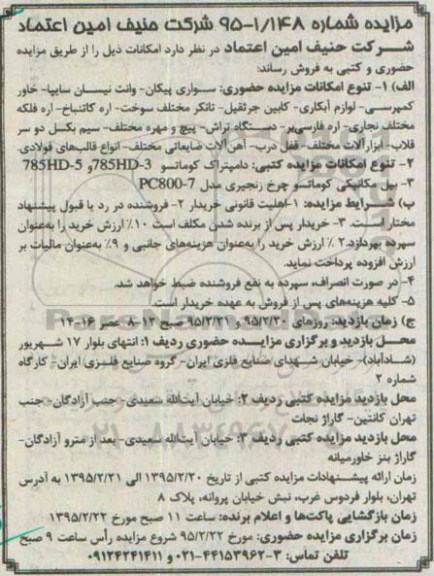 مزایده , مزایده فروش سواری پیکان - وانت نیسان سایپا - خاور کمپرسی - لوازم آبکاری - کابین جرثقیل - تانکر مختلف سوخت...