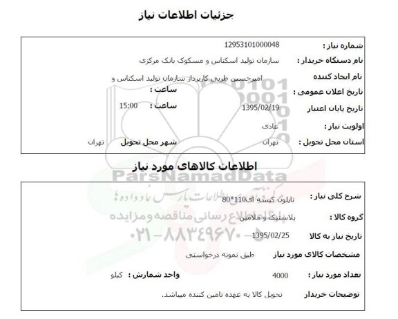 استعلام , استعلام نایلون کیسه ای 110*80