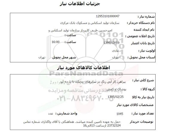 استعلام , استعلام پیراهن کار آبی رنگ در سایزهای مختلف با پارچه آرو