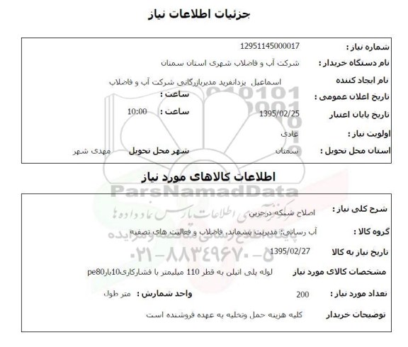 استعلام, استعلام لوله پلی اتیلن