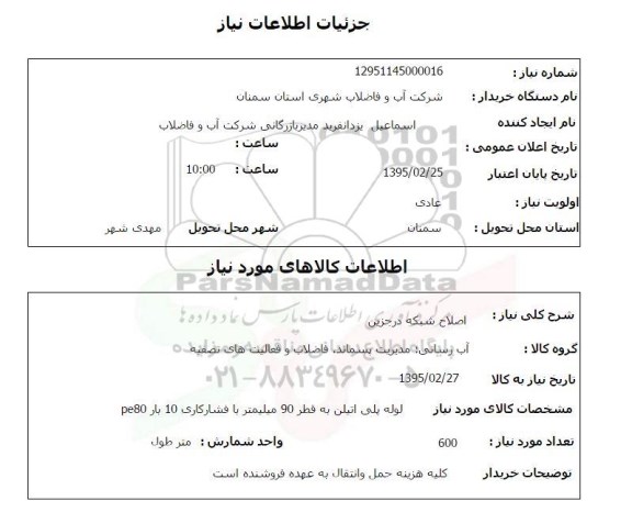 استعلام, استعلام لوله پلی اتیلن