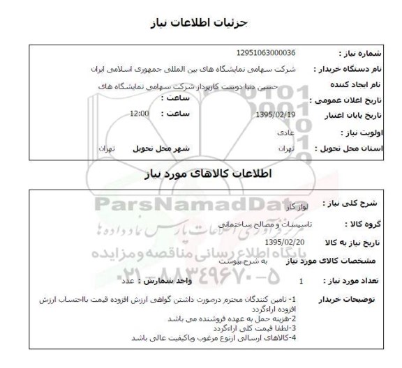 استعلام , استعلام لوازم گاز 
