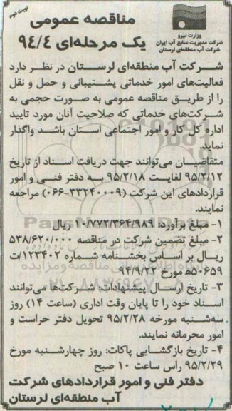 مناقصه عمومی یک مرحله ای , مناقصه فعالیت های امور خدماتی پشتیبانی و حمل و نقل نوبت دوم