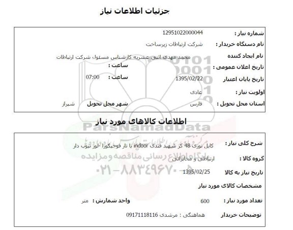 استعلام , استعلام کابل نوری 48 کر 