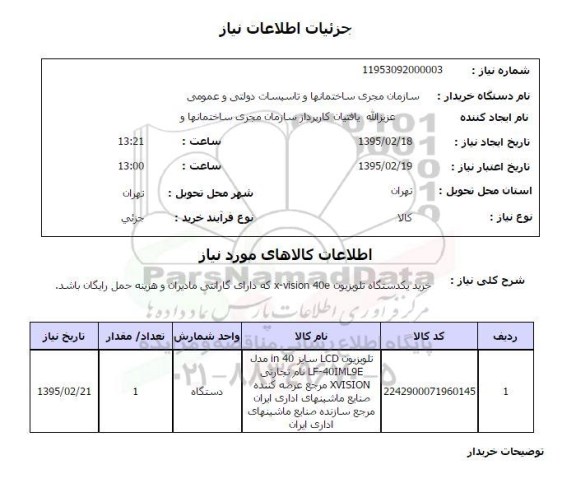 استعلام , استعلام خرید یکدستگاه تلویزیون x-vision 40e