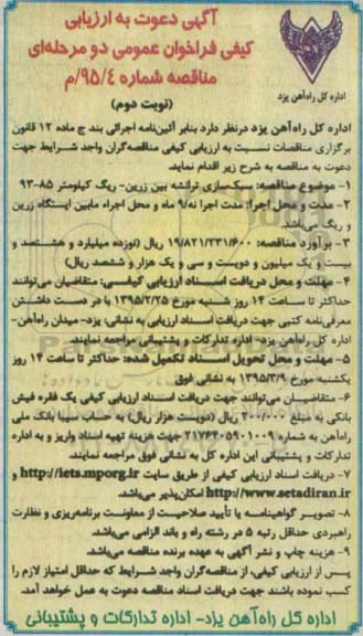 آگهی دعوت به ارزیابی کیفی فراخوان عمومی دو مرحله ای ، فراخوان مناقصه سبک سازی ترانشه بین زرین- ریگ... نوبت دوم