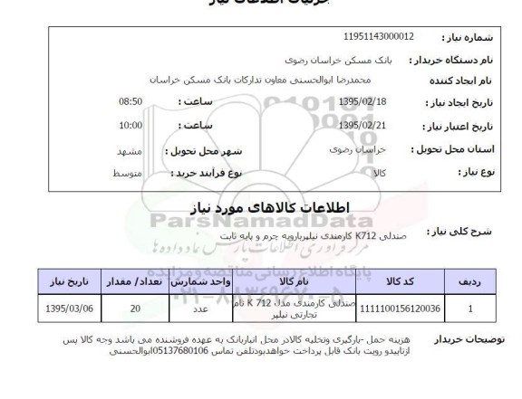 استعلام , استعلام صندلی K712 کارمندی نیلپر با رویه چرم و پایه ثابت