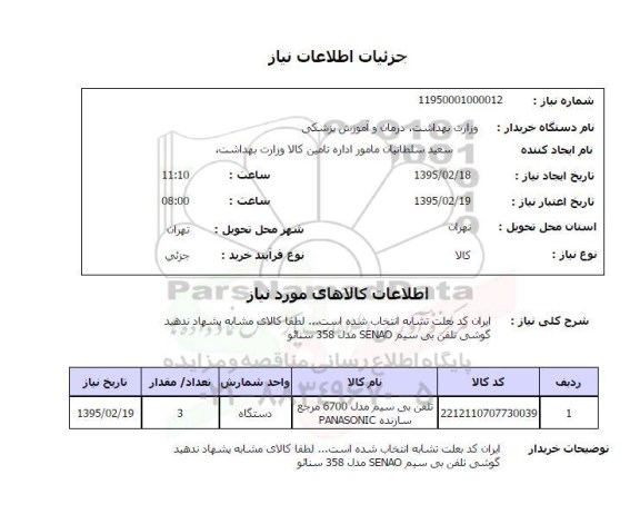 استعلام , استعلام تلفن بی سیم مدل 6700