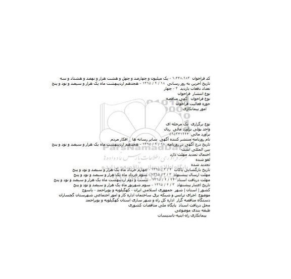 مناقصه, مناقصه  اجرای ترانس و شبکه برق ساختمان اداره کار و امور اجتماعی شهرستان گچساران