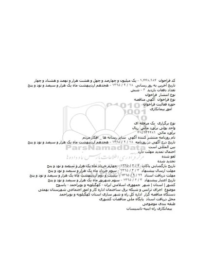 مناقصه, مناقصه اجرای ترانس و شبکه برق ساختمان