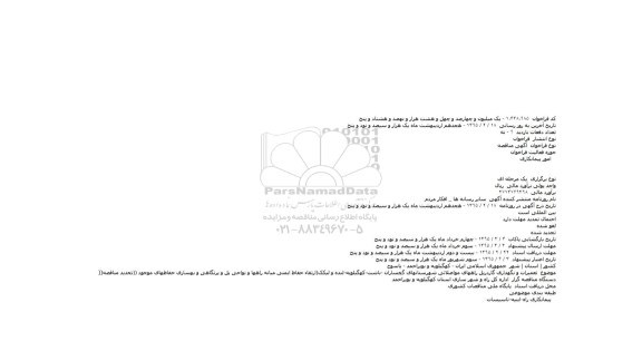 مناقصه, مناقصه تعمیرات و نگهداری گاردریل