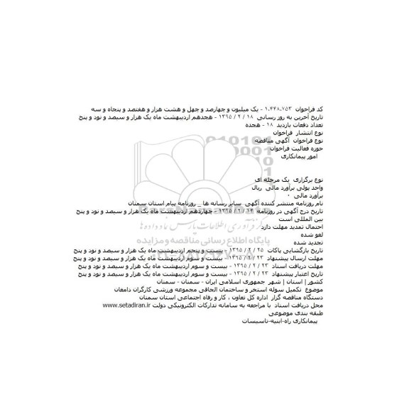 مناقصه, مناقصه تکمیل سوله استخر و ساختمان الحاقی