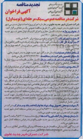 تجدید مناقصه آگهی فراخوان, مناقصه اجرای پروژه احداث تونل دسترسی شهر جدید علوی به بندر شهید رجایی- تجدید