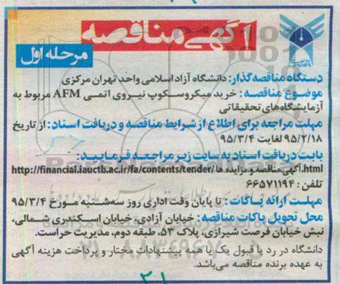 مناقصه , مناقصه خرید میکروسکوپ نیروی اتمی AFM 