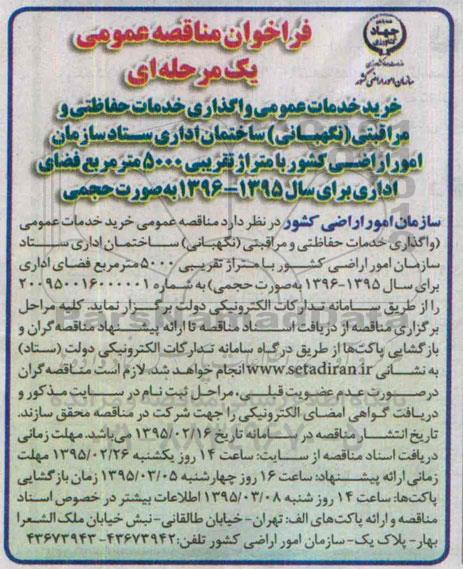 فراخوان مناقصه عمومی,مناقصه خرید خدمات عمومی واگذاری خدمات حفاظتی و مراقبتی (نگهبانی) ساختمان اداری  