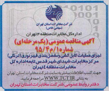 آگهی مناقصه عمومی,مناقصه اجرای عملیات کابل کشی و مفصل بندی فیبر نوری (ترنکی)