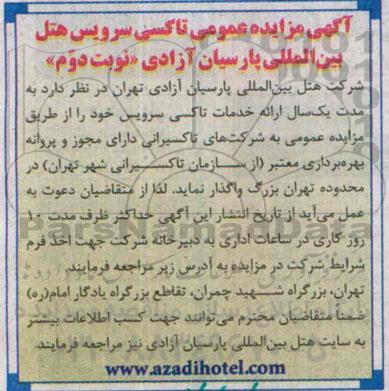 مزایده عمومی, مزایده عمومی تاکسی سرویسی هتل- نوبت دوم