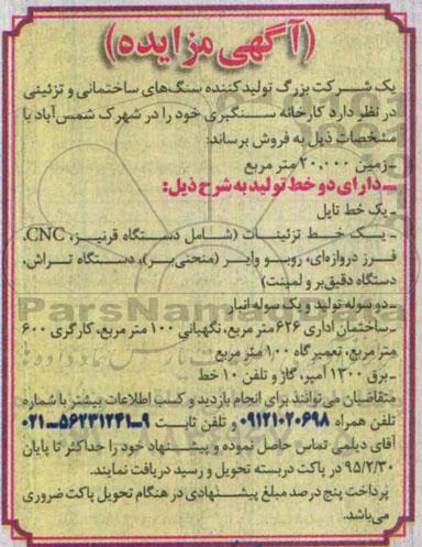 آگهی مزایده , مزایده فروش کارخانه سنگبری