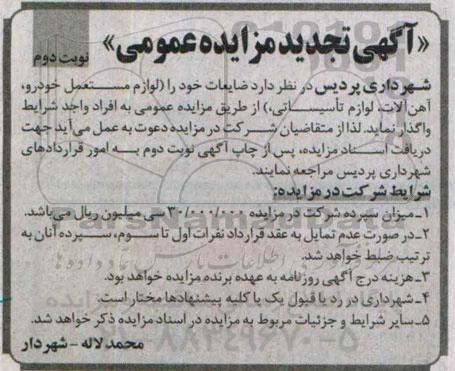 آگهی تجدید مزایده عمومی, تجدید مزایده فروش ضایعات شامل لوازم مستعمل خودرو، آهن آلات، لوازم تأسیساتی نوبت دوم 