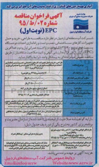 مناقصه طراحی ، خرید و حمل تجهیزات ، کارهای ساختمانی ، نصب و تست و راه اندازی احداث دو دستگاه پست فوق توزیع 132/20 کیلوولت 