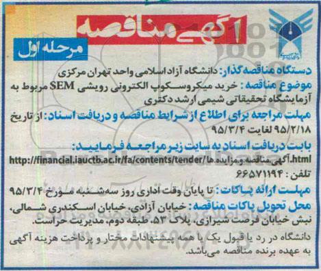 مناقصه , مناقصه خرید میکروسکوپ الکترونی رویشی SEM 
