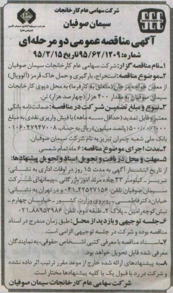 آگهی مناقصه عمومی, مناقصه استخراج، بارگیری و حمل خاک قرمز (آلوویال) 