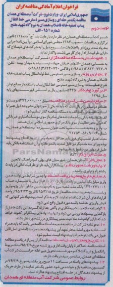 فراخوان اعلام آمادگی مناقصه گران , فراخوان روسازی مسیر دسترسی خط لوله انتقال پساب تصفیه خانه فاضلاب- نوبت دوم 