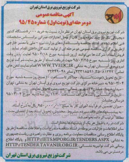 آگهی مناقصه عمومی, مناقصه  خرید 8.000 دستگاه کنتور دیجیتالی تک فاز چند تعرفه 