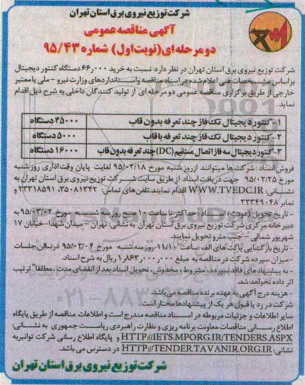 آگهی مناقصه عمومی, مناقصه کنتور دیجیتال تک فاز چند تعرفه بدون قاب