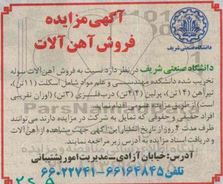 مزایده, مزایده فروش آهن آلات 