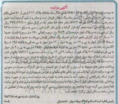 مزایده,مزایده ششدانگ یکباب خانه روستای خلیفه لو بخش بیست و یک 