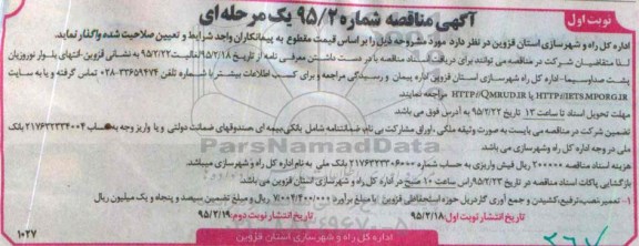آگهی مناقصه , مناقصه تعمیر , نصب , ترفیع , کشیدن و جمع آوری گادریل ...