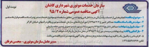  اگهی مناقصه عمومی , مناقصه انجام بخشی از خدمات پشتیبانی در مشاغل فنی و مهندسی 