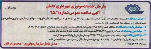 اگهی مناقصه عمومی , مناقصه عملیات احداث فونداسیون ، اجرای سفتکاری و نازک کاری سوله های تعمیرگاه...