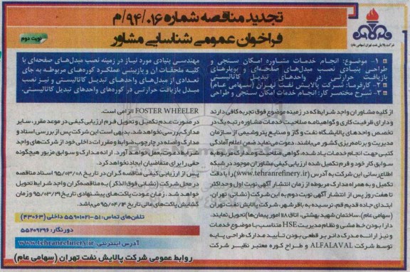 تجدید مناقصه , مناقصه انجام خدمات مشاوره امکان سنجی و طراحی بنیادی نصب مبدل های صفحه ای و بویلرهای بازیافت ... تجدید نوبت دوم