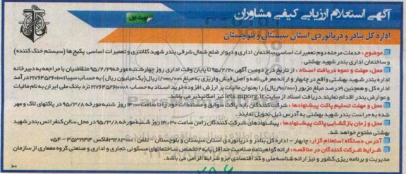 استعلام ارزیابی , استعلام ارزیابی تعمیرات اساسی ساختمان اداری ... نوبت اول 
