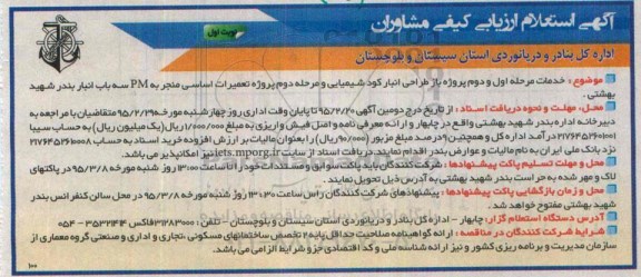استعلام ارزیابی , استعلام ارزیابی خدمات مرحله اول و دوم پروژه باز طراحی انبار کود شیمیایی ... نوبت اول 