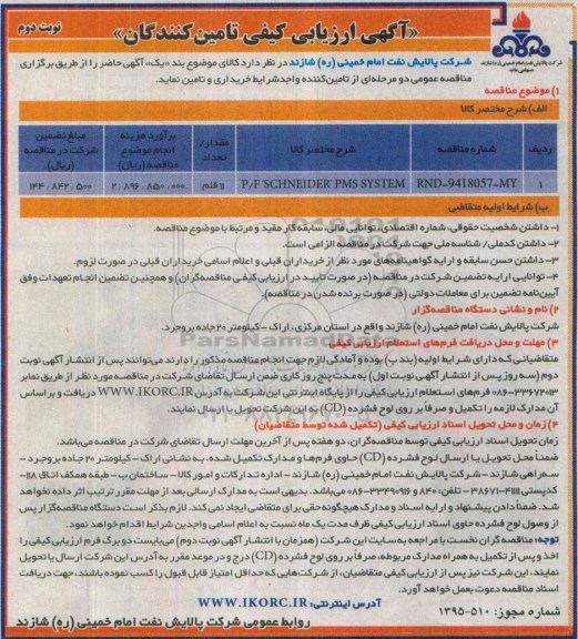 مناقصه ,مناقصه SCHNEIDER PMS SYSTEM نوبت دوم 