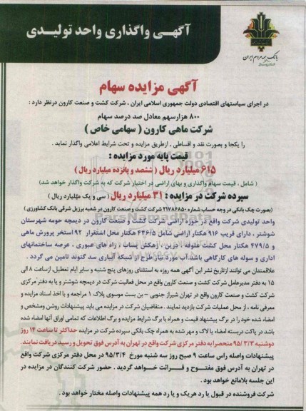 مزایده , مزایده واگذاری 800 هزار سهم معادل صددرصد سهام