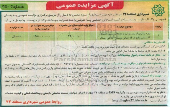 آگهی مزایده/فراخوان عمومی, مزایده بهره برداری از رستوان و چاپخانه سنتی ....
