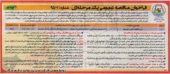 فراخوان مناقصه عمومی یک مرحله ای , فراخوان مناقصه  خرید قطعات کمپرسور هوا 