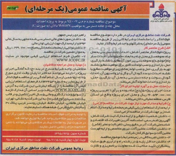 آگهی مناقصه عمومی, مناقصه  احداث محل چاه و جاده دسترسی به موقعیت W010N دالان نوبت دوم 