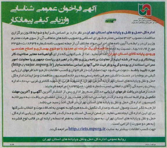 فراخوان , فراخوان  بهسازی و اصلاح هندسی ورودی پایانه کالای -نوبت دوم
