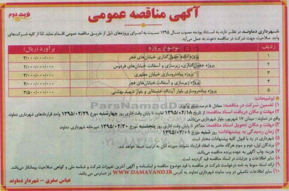 آگهی مناقصه عمومی ,  مناقصه پروژه ادامه جدولگذاری خیابان های فجر ...نوبت دوم