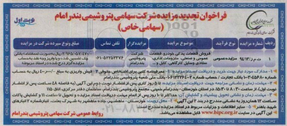 فراخوان تجدید مزایده , فراخوان تجدید مزایده فروش قطعات یدکی خودرو، قطعات عمومی و...