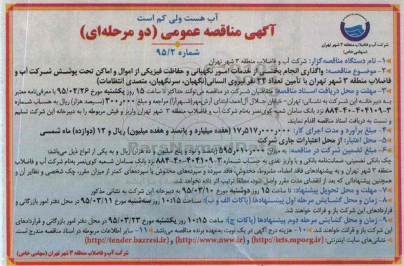 مناقصه, مناقصه واگذاری انجام بخشی از خدمات امور نگهبانی و حفاظت فیزیکی